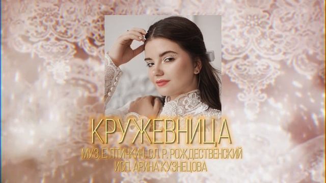 Кружевница - Risha Kuznetsova (Премьера 2024)