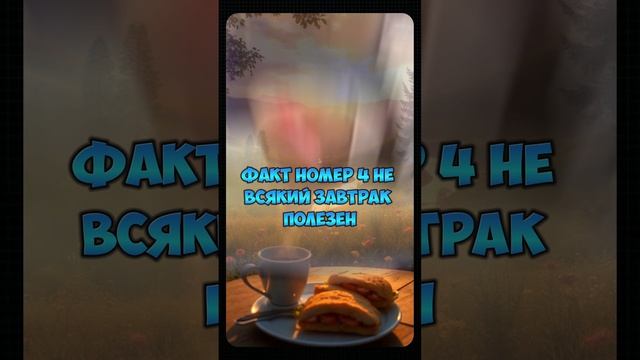 Завтрак — важный и интересный приём пищи, о котором стоит знать больше!