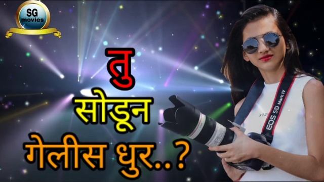 Tu sodun gelis dhur _new song _ 2020 _marathi Love song _