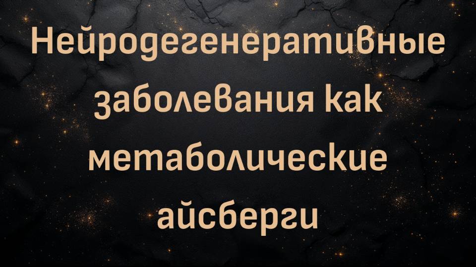 Нейродегенеративные заболевания как метаболические айсберги (доктор Мэтью Филлипс)