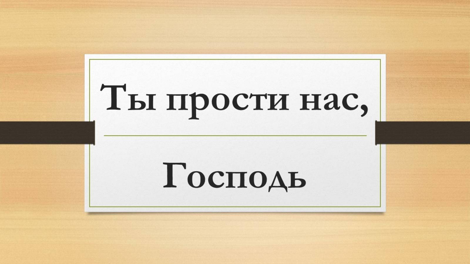 Песня: Ты прости нас, Господь
