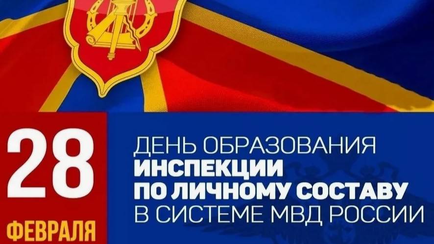 День образования инспекции по личному составу в системе МВД России
