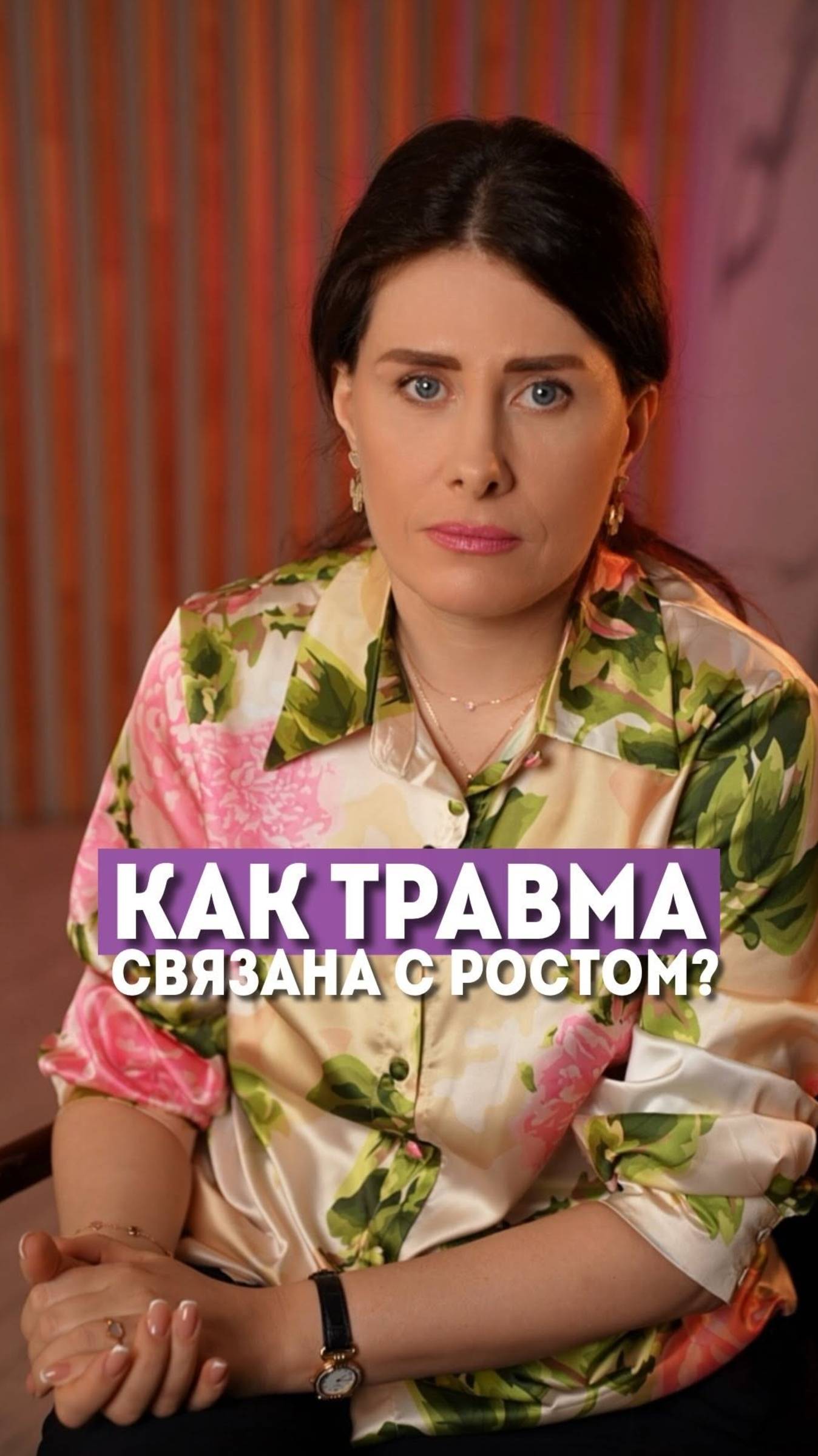 Как травма связана с ростом? #елизаветаче #психология #осознанность #shorts