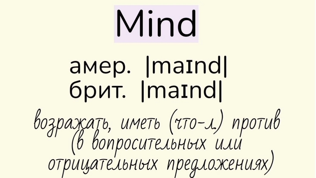 Verbs followed by gerund/глаголы, после которых употребляется герундий👉mind, miss