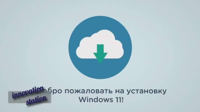 Инструкция к установке Windows 11