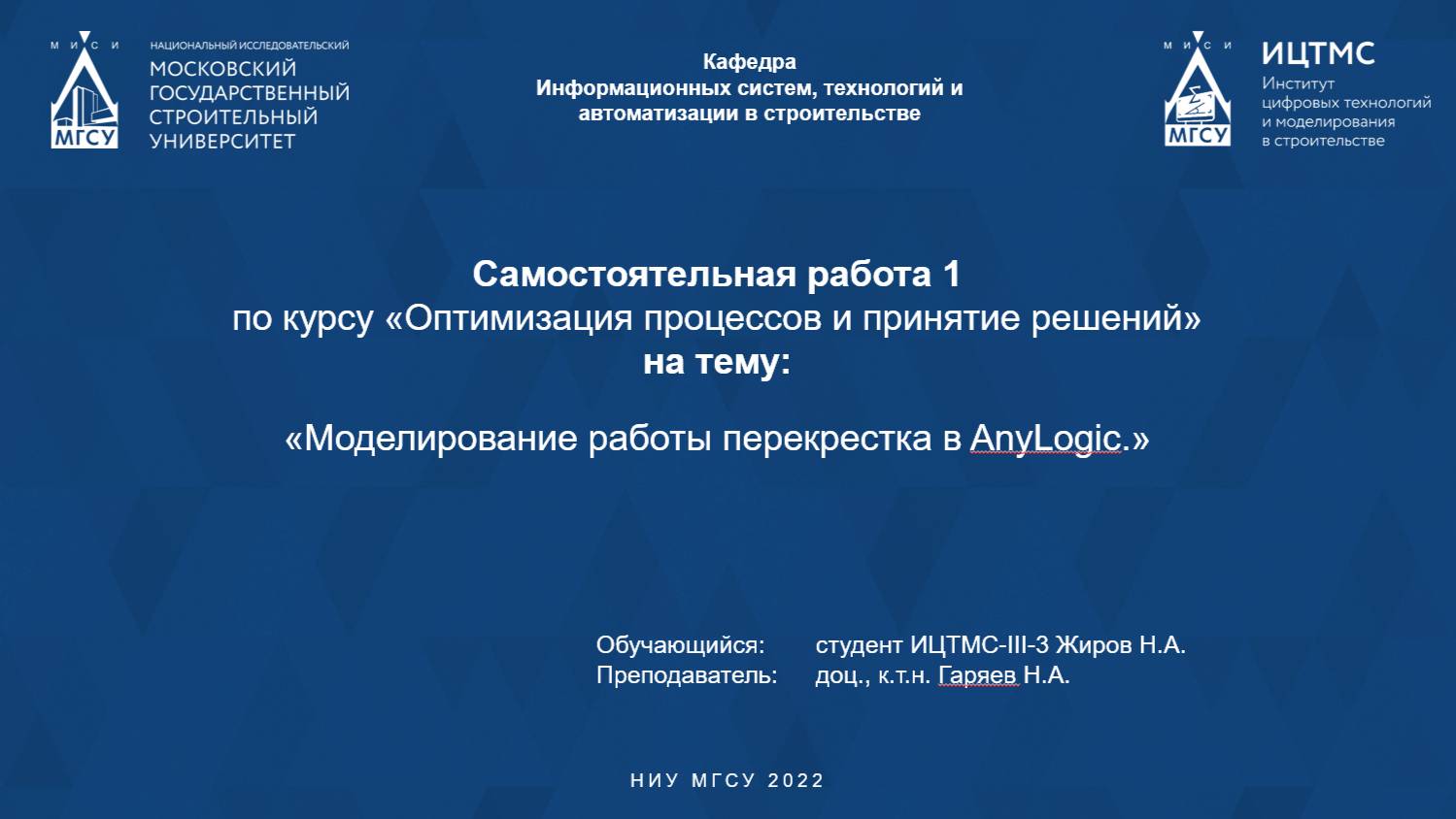 ОППР перекресток Anylogic Жиров Н.А. ИЦТМС 3-3