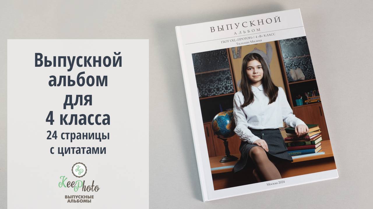 Выпускной альбом 4 класс с цитатами (Видео обзор)