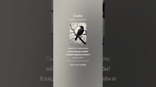 Zombie (создано с помощью Suno AI)