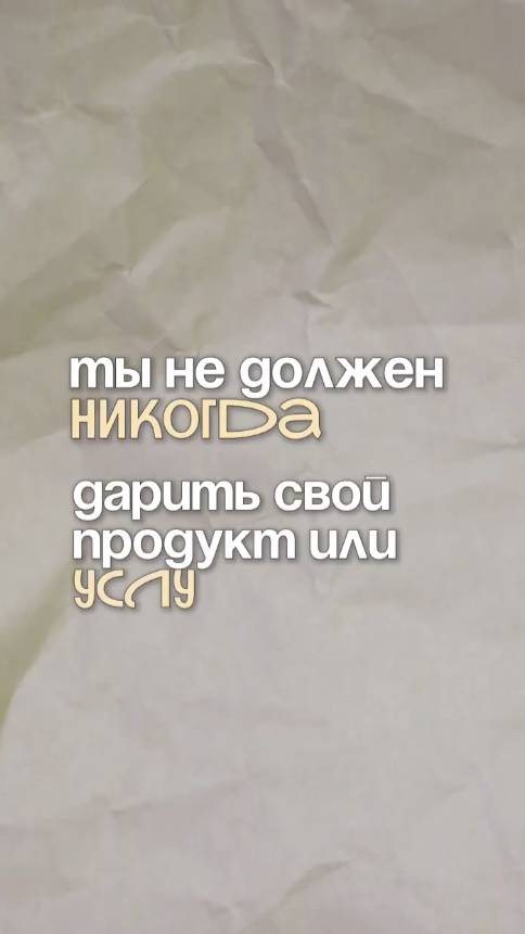 Ты не должен никогда дарить свой продукт или услугу