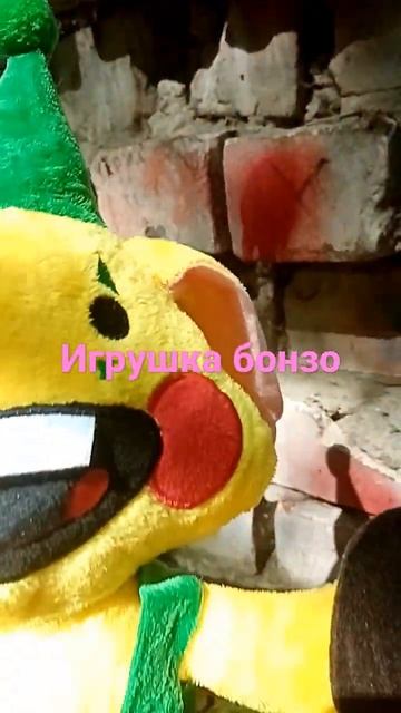 Бонзо игрушка #бонзоигрушка #бонзо