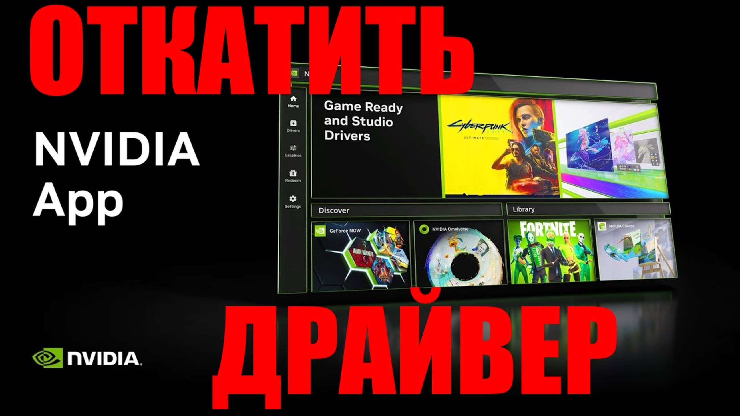 Как откатить драйвер Nvidia до предыдущей версии ?  Windows 7,8,10,11