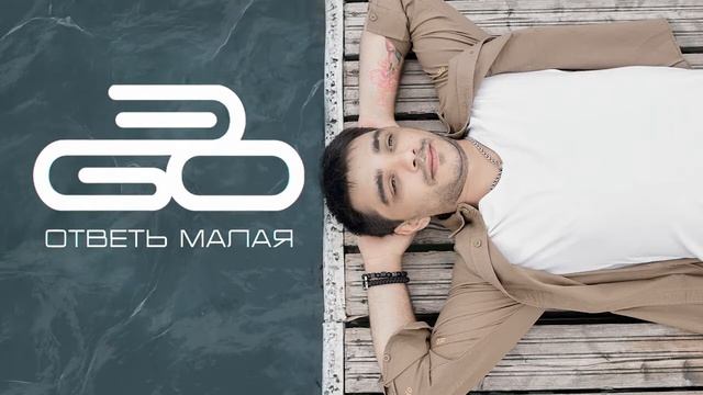 Ego - ответь малая