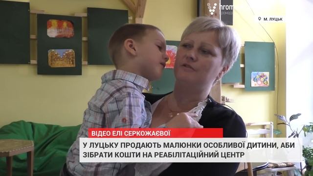 У Луцьку продають малюнки особливого хлопчика, аби зібрати кошти на реабілітаційний центр