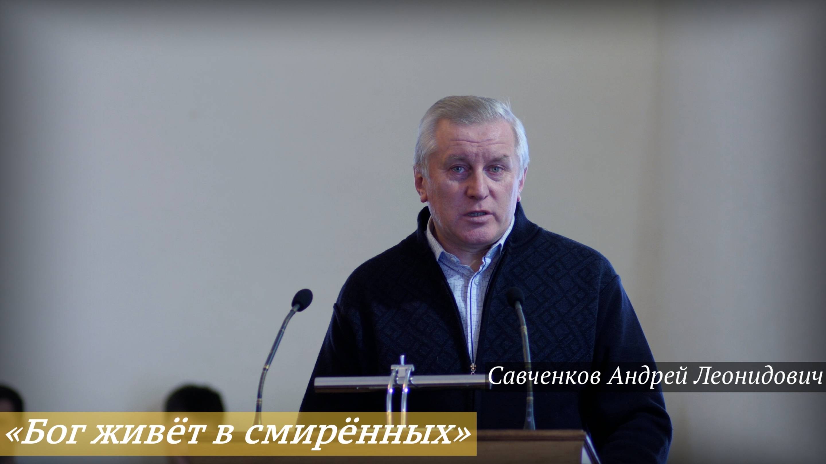 «Бог живёт в смирённых» (16.02.2025) / Савченков Андрей Леонидович