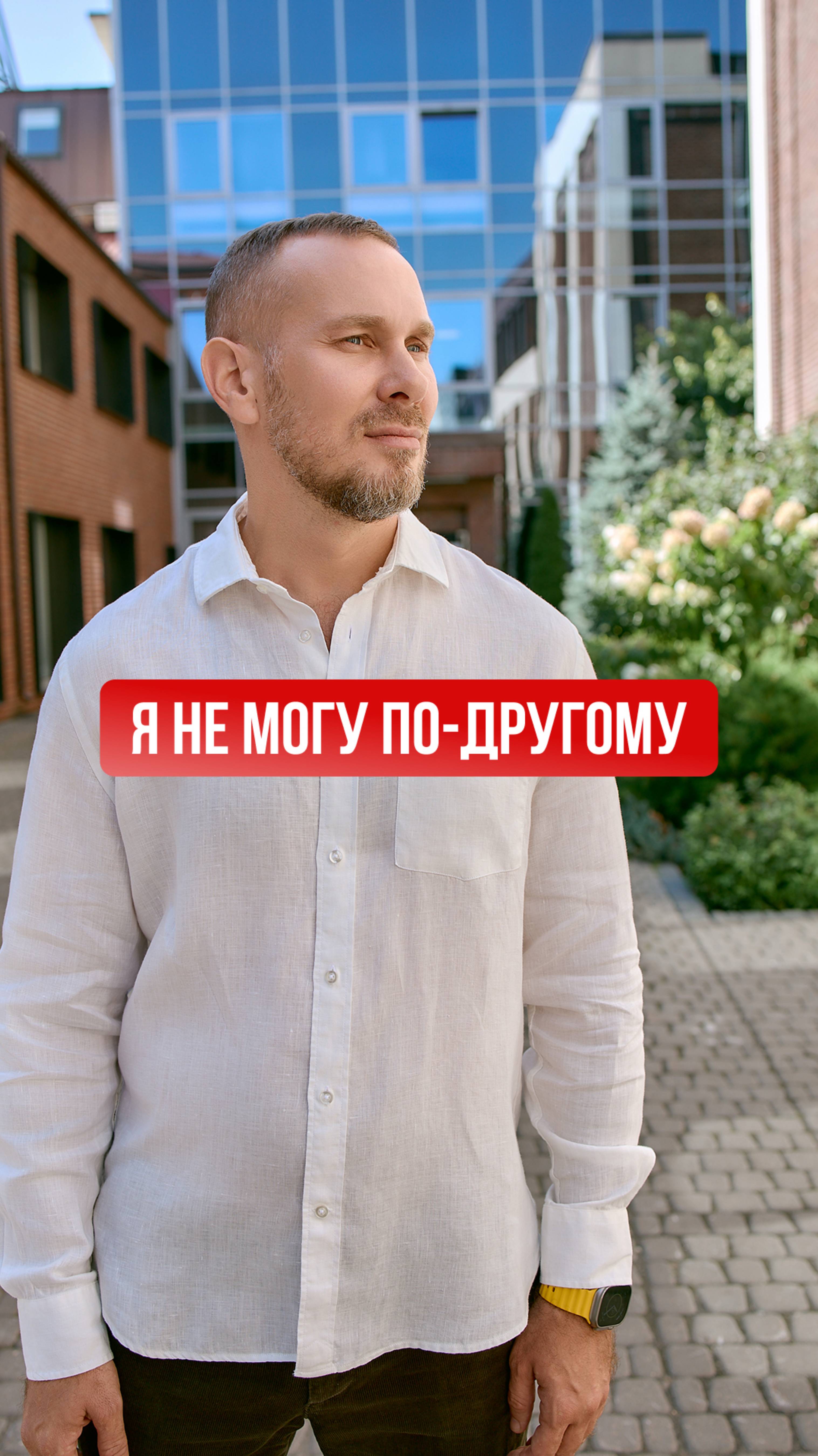 Я НЕ ГОТОВ ОТКАЗАТЬСЯ!