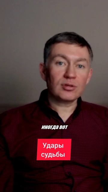 Удары судьбы. Психолог Сергей Левит.