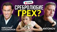 Чем опасен грех сребролюбия? Корень всех зол - любовь к деньгам! Николай Соломонов и @djantonov