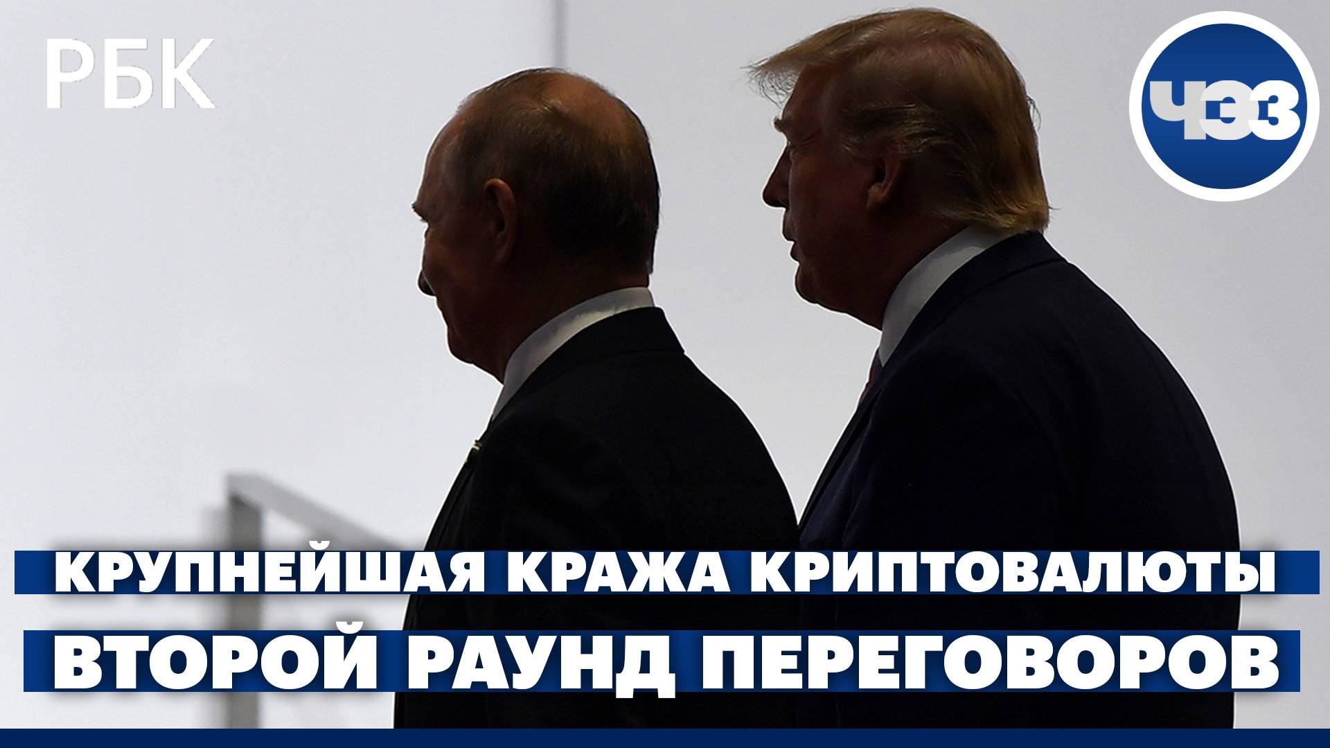 Подготовка ко второму раунду переговоров России и США. Крупнейшая кража криптовалюты в истории