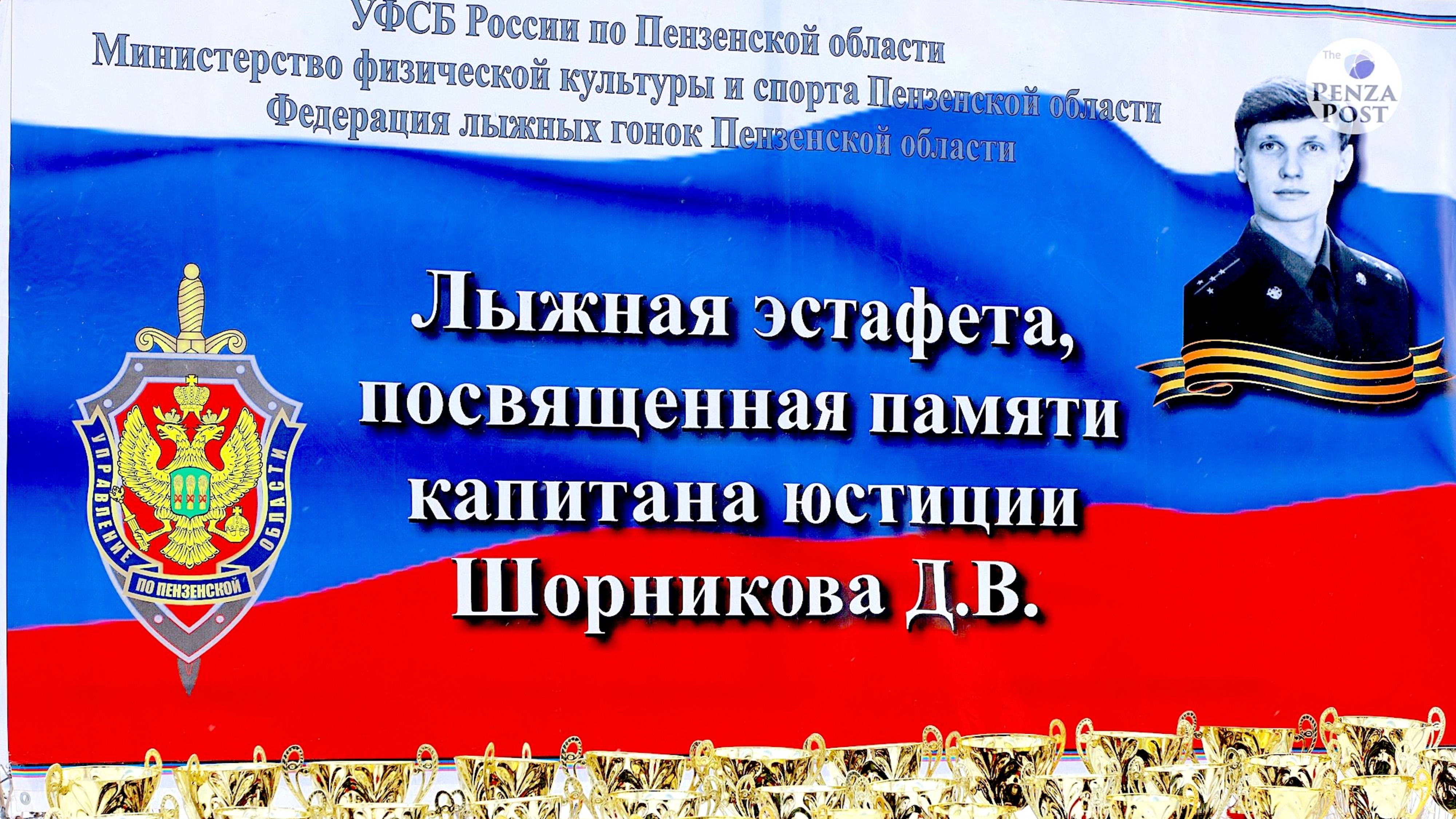 Памяти чекиста Дмитрия Шорникова. XXII лыжные гонки собрали коллег на стадионе «Снежинка» в Пензе