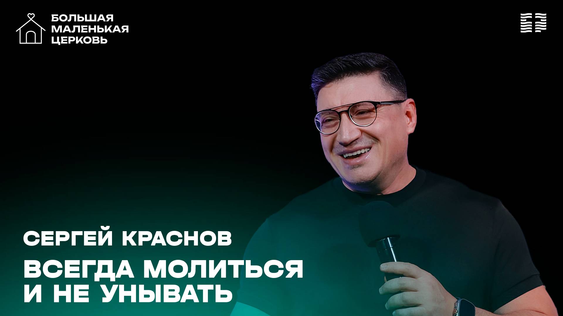 «Всегда молиться и не унывать» / Сергей Краснов / Воскресное богослужение 16 февраля 2025