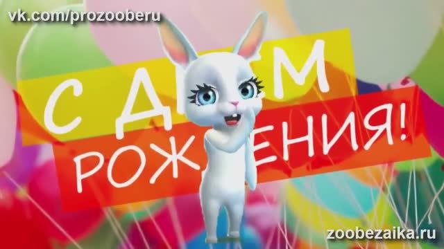 Zoobezaika И я, и я, Поздравляю тебя