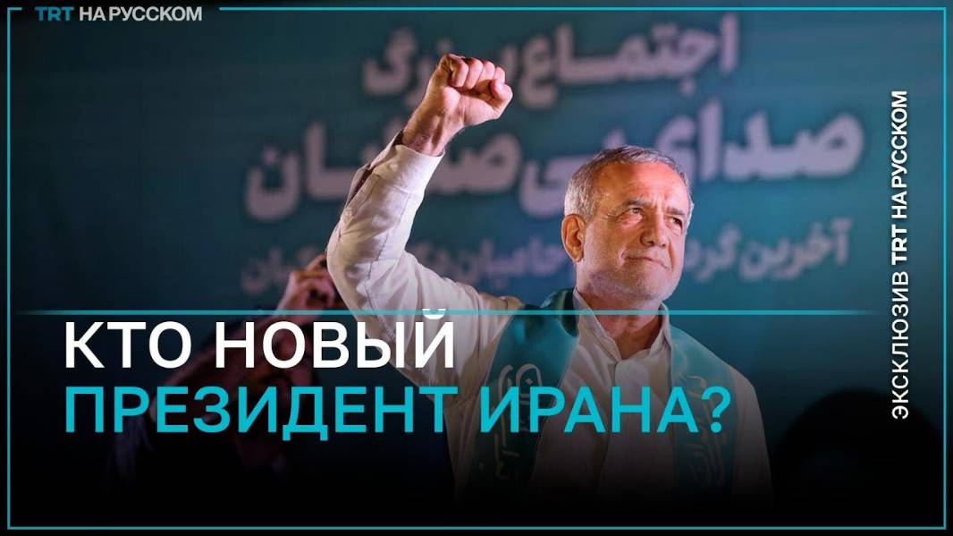 2024. НОВЫЙ ПРЕЗИДЕНТ ИРАНА: азербайджанец протурецкого толка, многолетний вдовец, кардиолог...