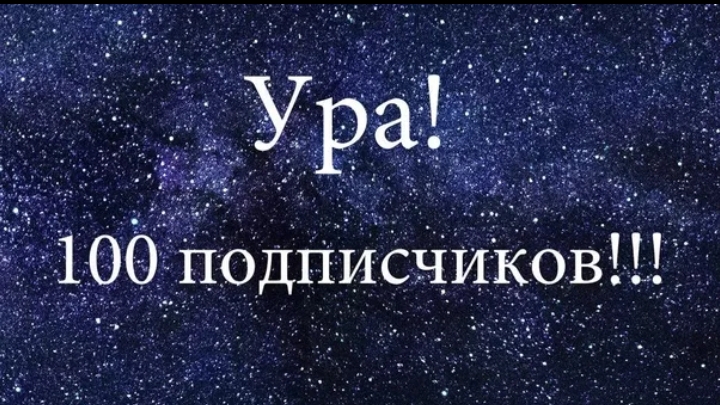 СПАСИБО ЗА 100 ПОДПИСЧИКОВ✨!! ✨