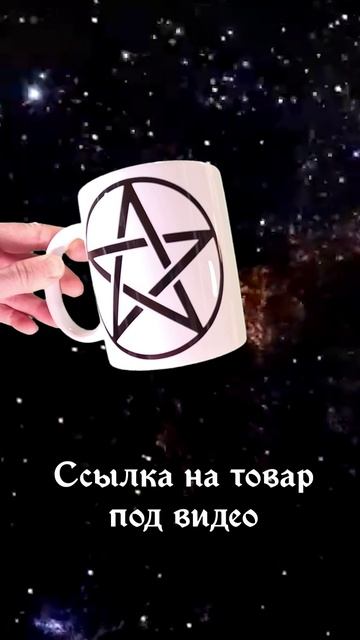Кружка Пентаграмма