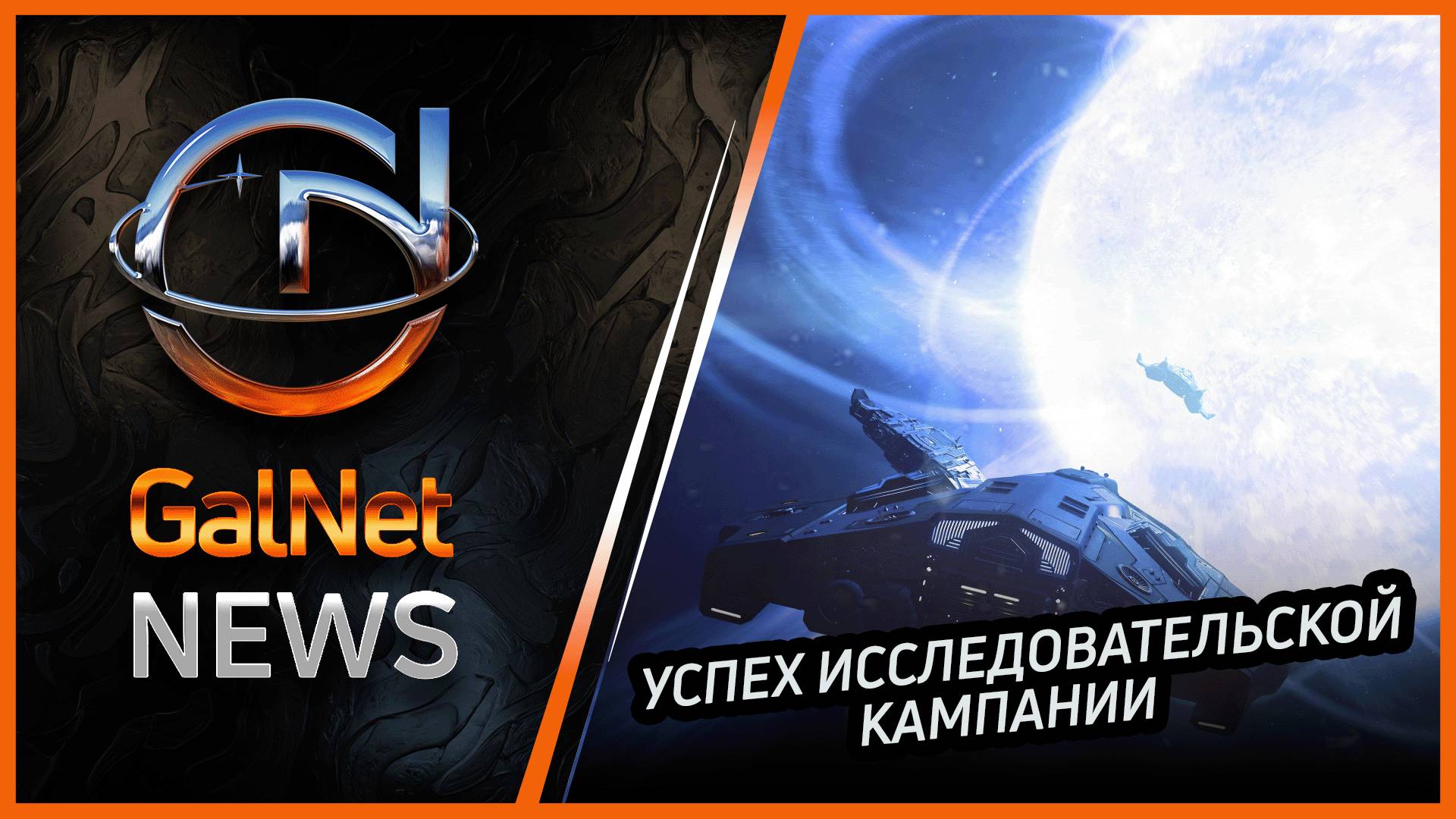 19.02.3311  Новости GalNet | Elite Dangerous | Успех исследовательской компании