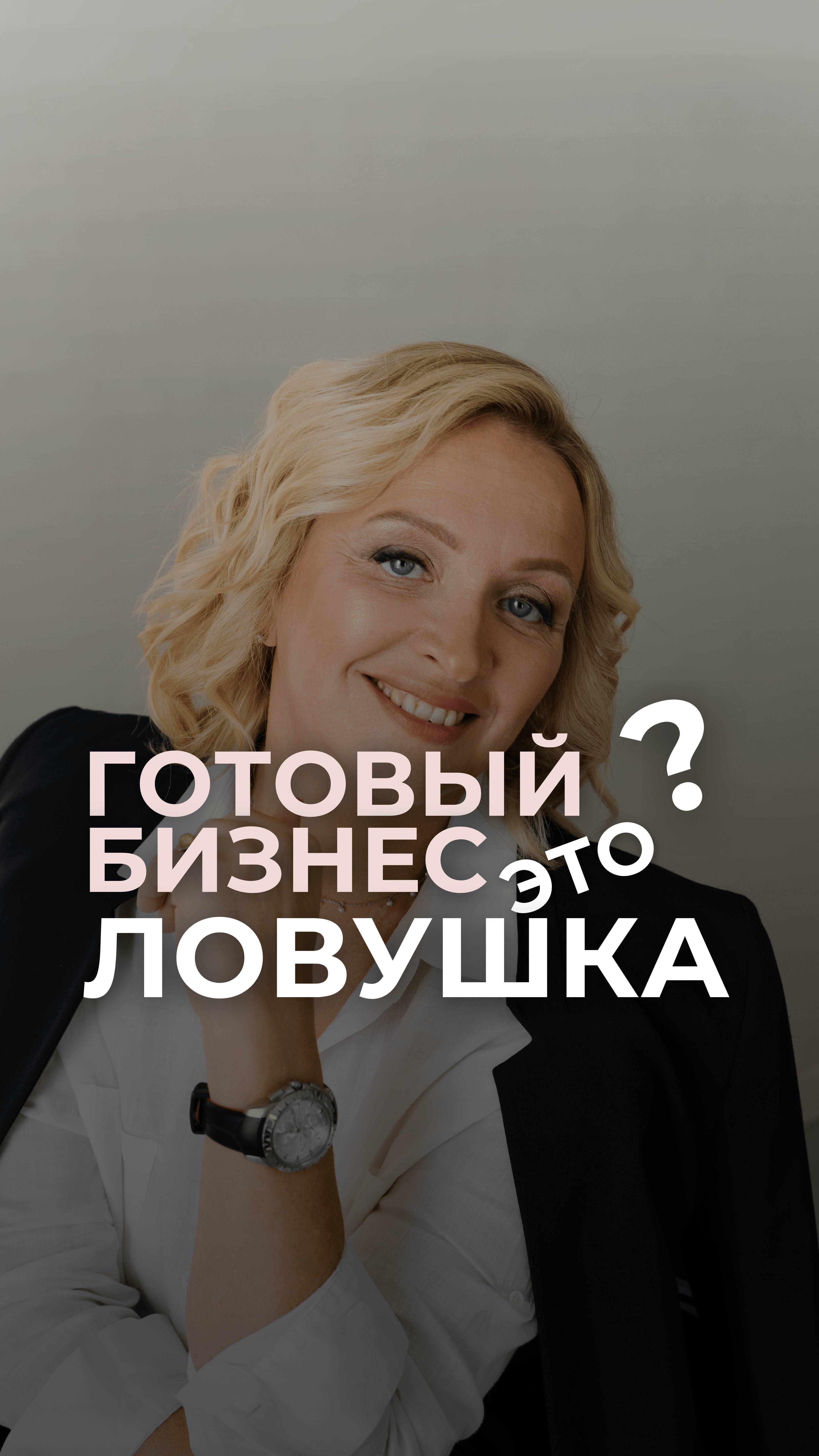 Готовый бизнес это ловушка