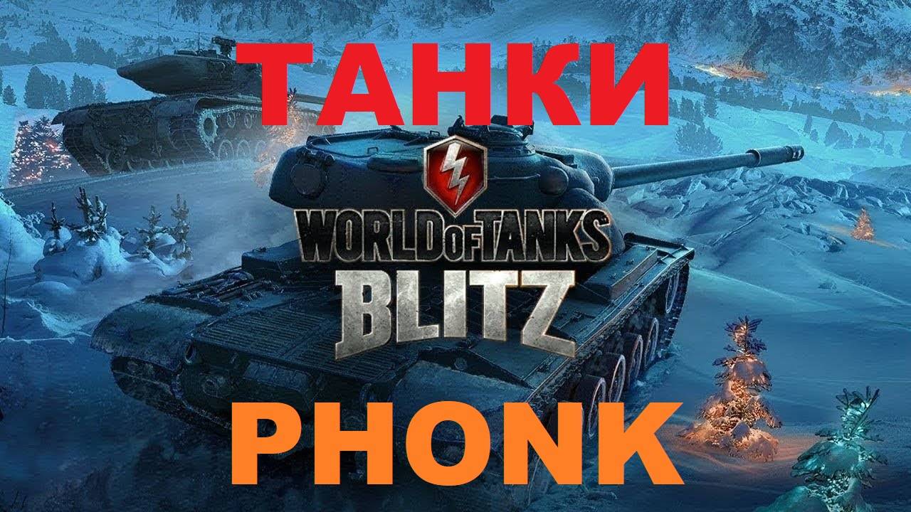 World of Tanks Blitz ,Phonk катки )