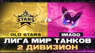 OLD STARS - ТУРНИР ПРОДВИЖЕНИЯ 2 ДИВИЗИОН «ЛИГА МИР ТАНКОВ»
