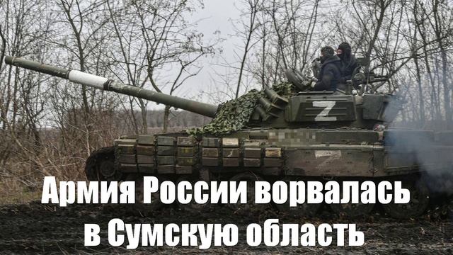 Армия России ворвалась в Сумскую область. Подробности операции