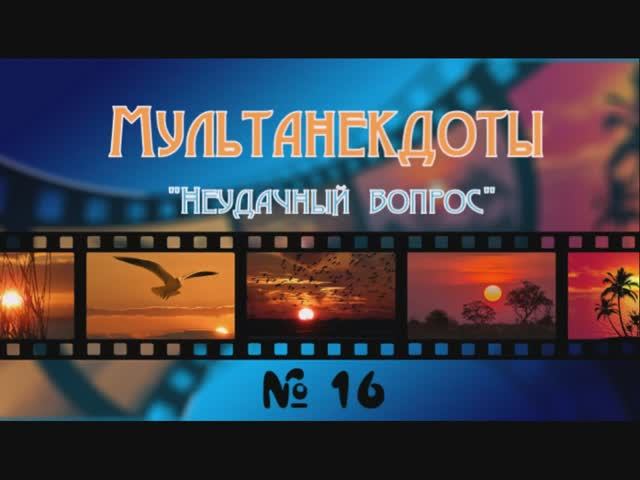 Мультанекдот Неудачный вопрос