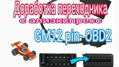 Доработка переходника с GM на OBD2.mp4