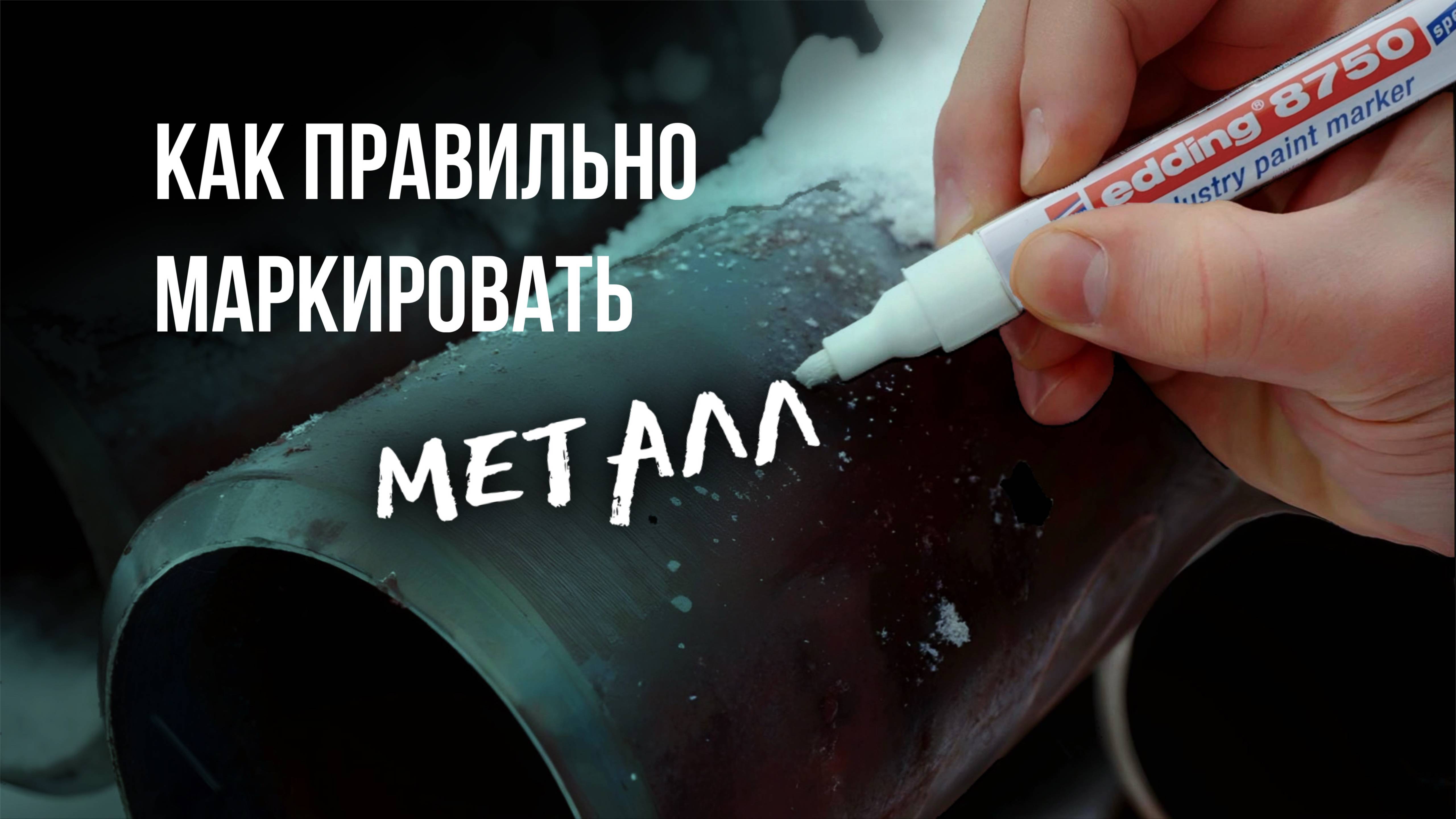 Как правильно маркировать металл?