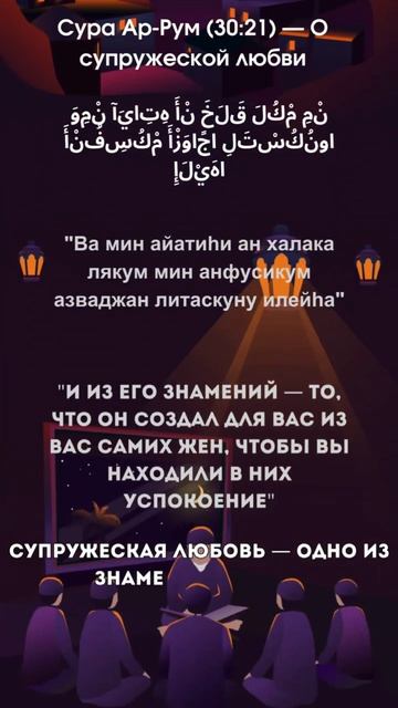 Сура Ар - Рум. (30:21)