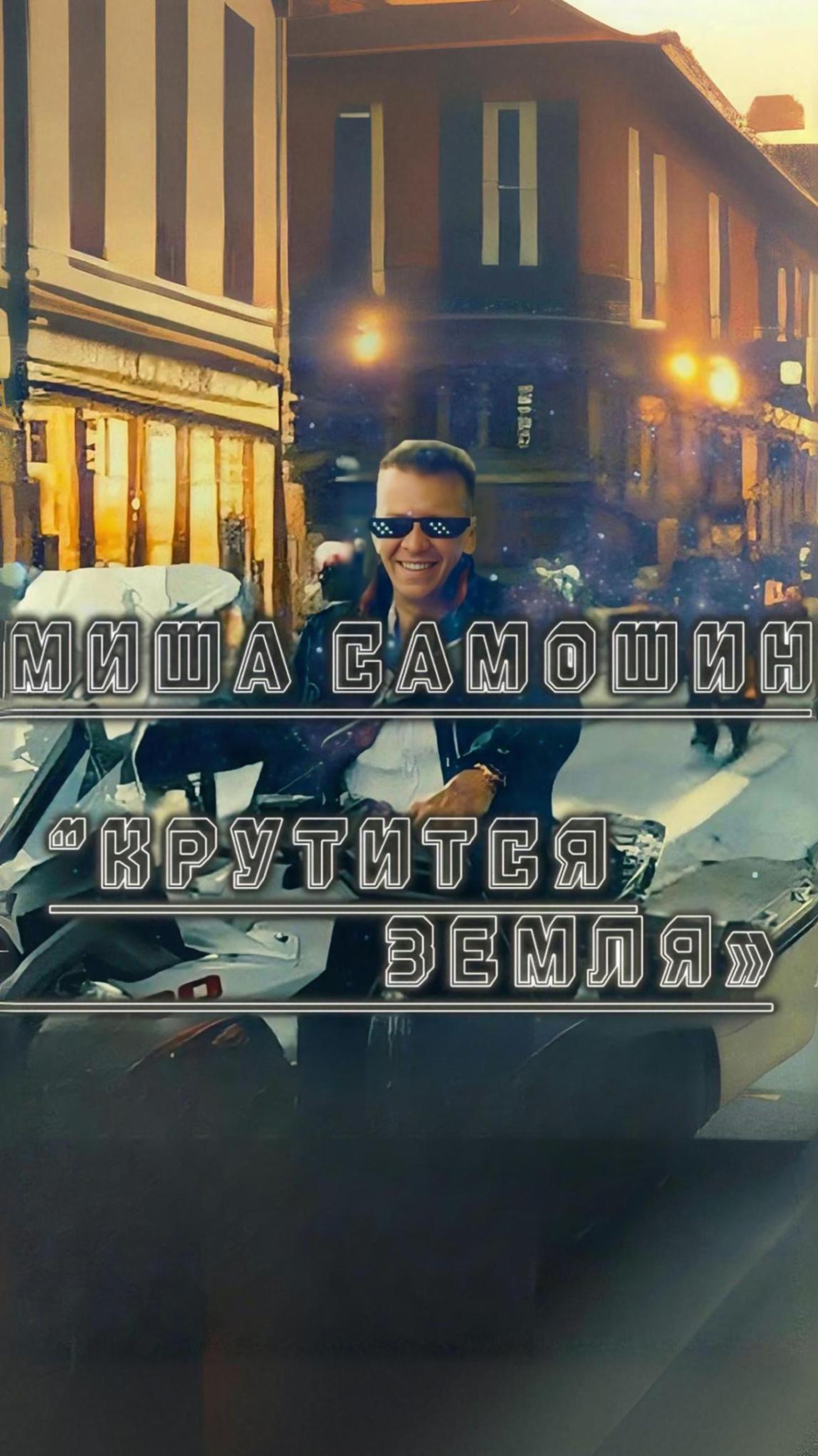 Михаил Самошин «Крутится земля»
