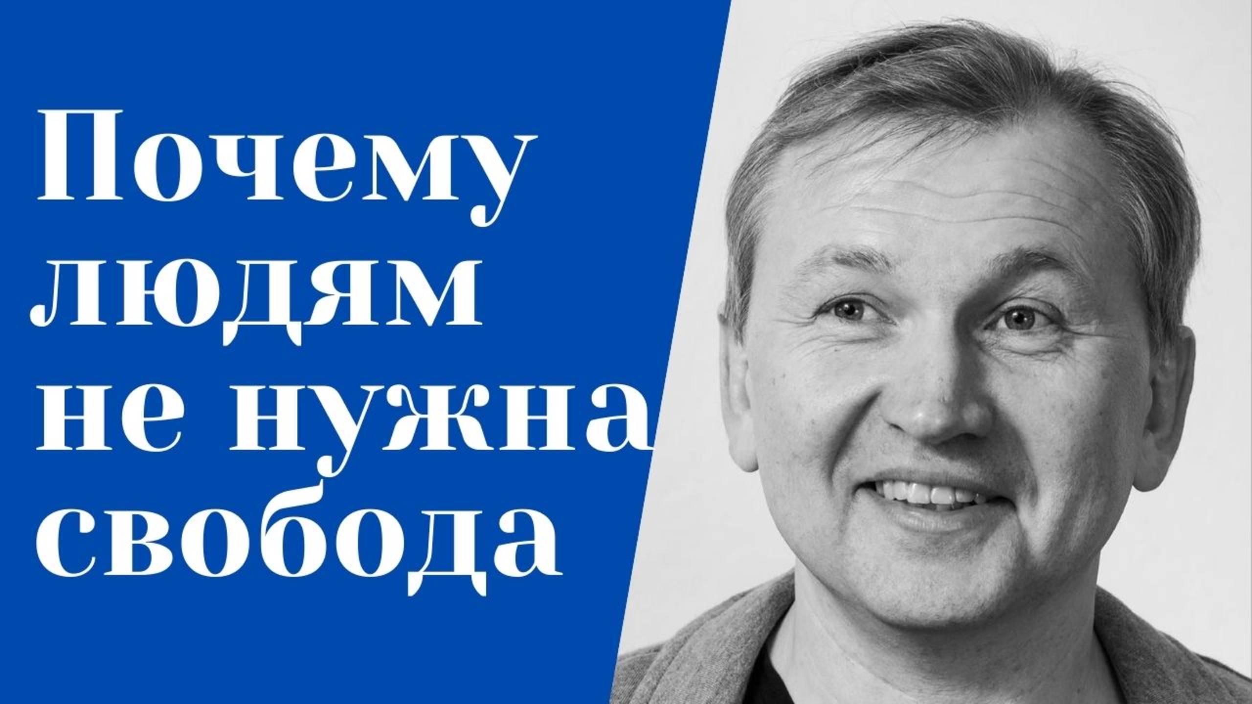 Почему людям не нужна свобода.
