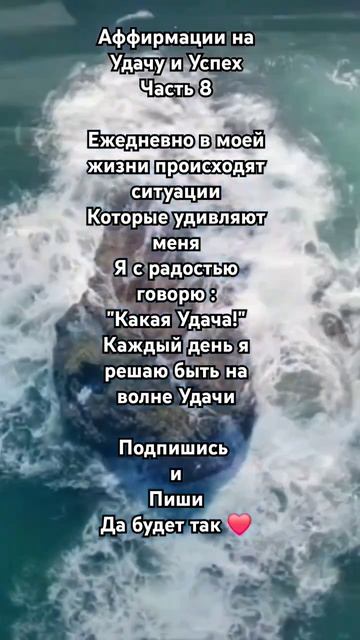 Аффирмации на Удачу и Успех ✨️.  Подпишись ❤️.  #успех #аффирмациинауспех #медитации