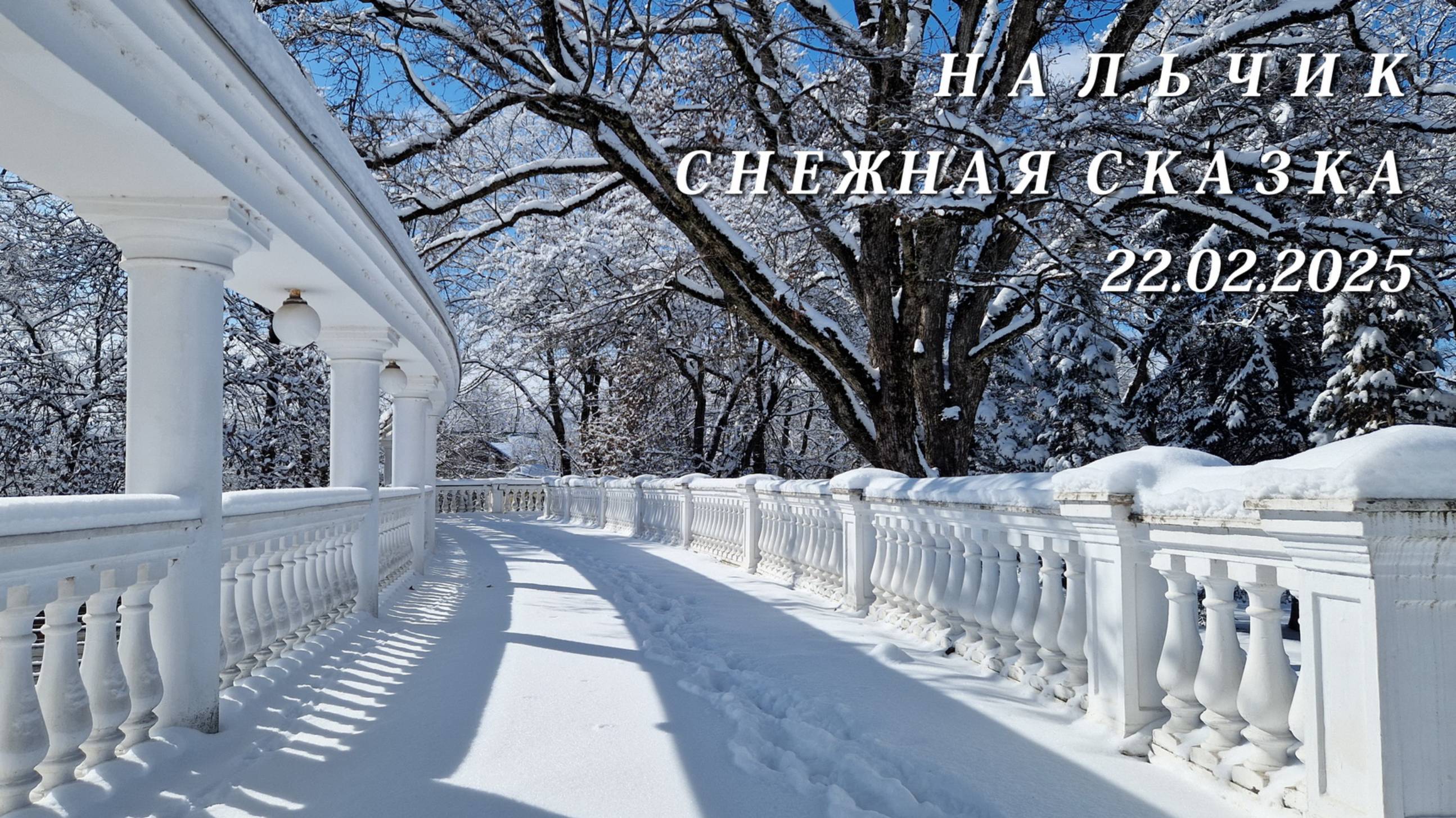Нальчик, снежная сказка, 22.02.2025г.