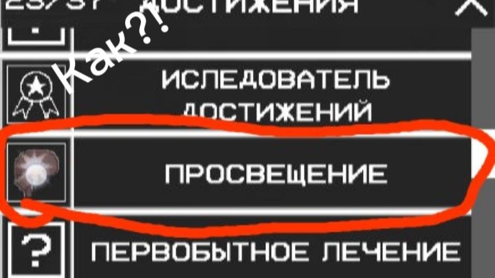 Как получить ачивку "Просвещение" в мелон плэйграунд!