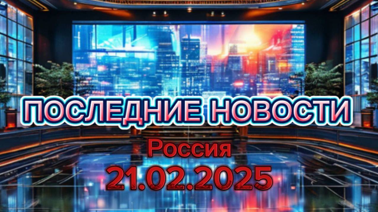Последние Новости сегодня на 21.02.2025г - Главные новости мира !!! Новости России!!!