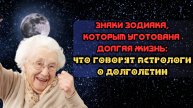 Знаки зодиака, которым уготована долгая жизнь: что говорят астрологи о долголетии