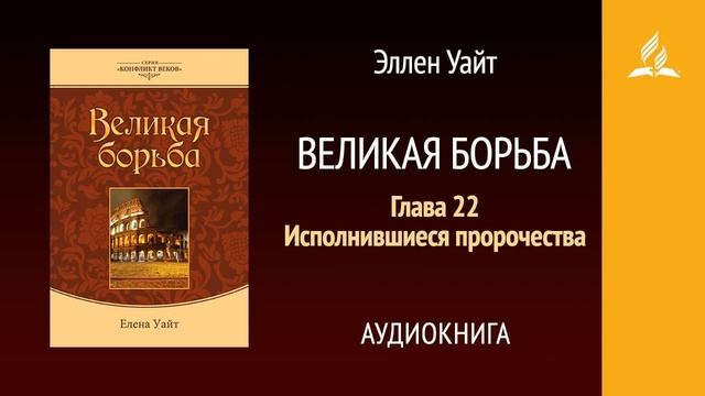 Великая борьба. Глава 22. Исполнившиеся пророчества