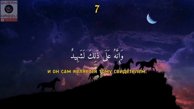 Сура 100 ‘’Аль-Адийат’’ (Скачущие) 
Чтец: Абдуллах Хумейд