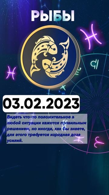 Гороскоп на 03.02.2023 РЫБЫ