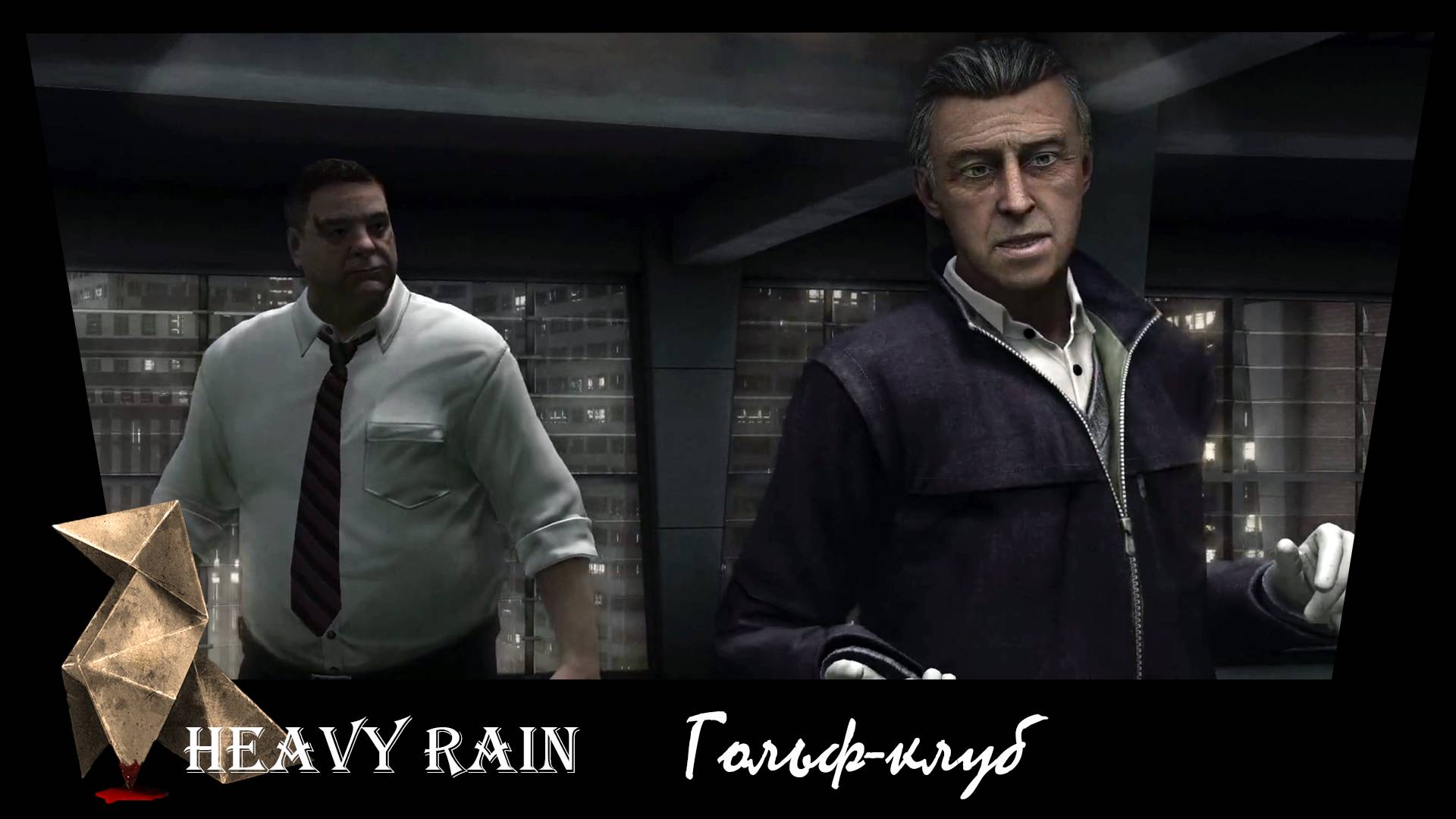 Heavy Rain. 21. Гольф-клуб.