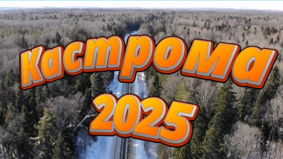 Кострома 2025