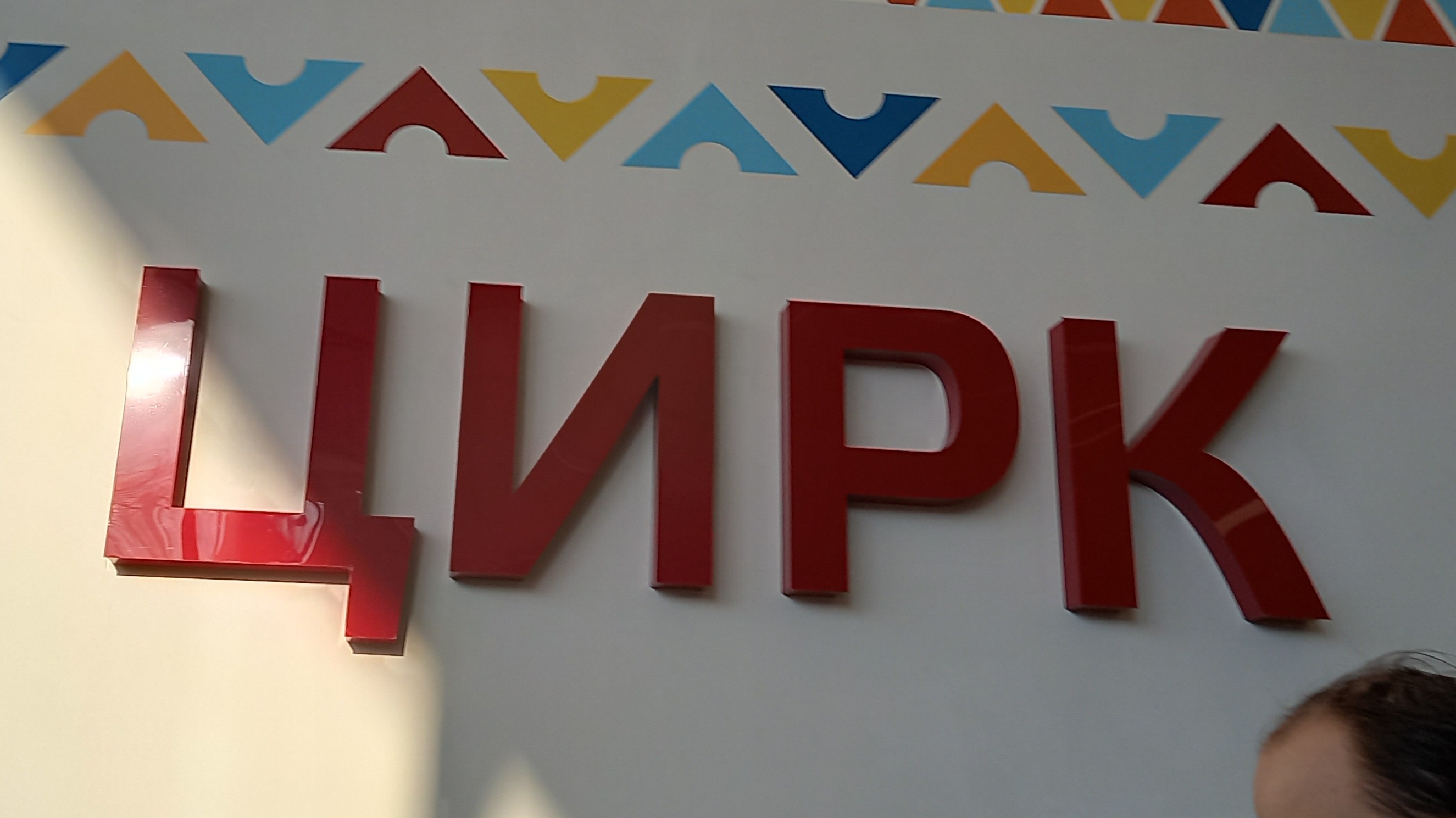 Цирк в Казани